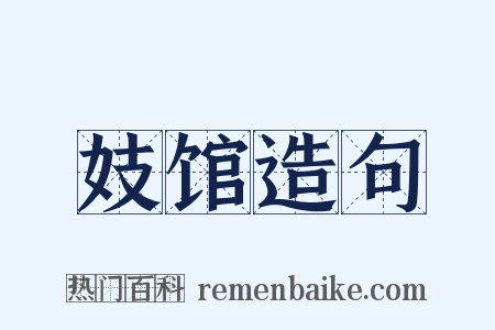 妓馆造句是什么意思的图片